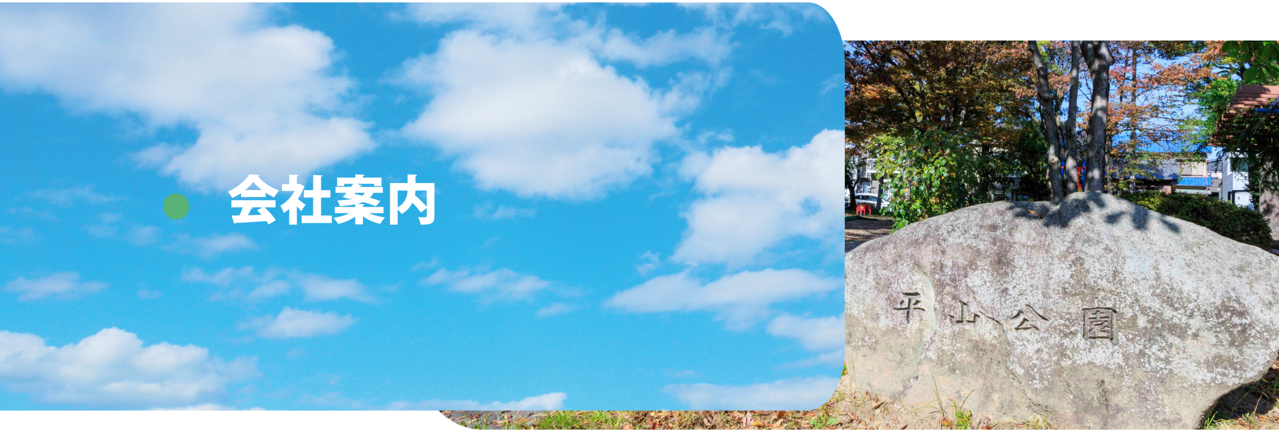 会社案内バナー